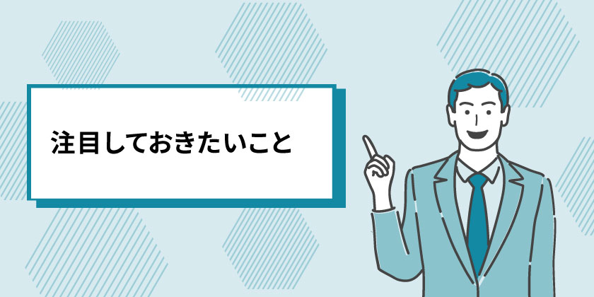 DX推進において、注目するべきこと