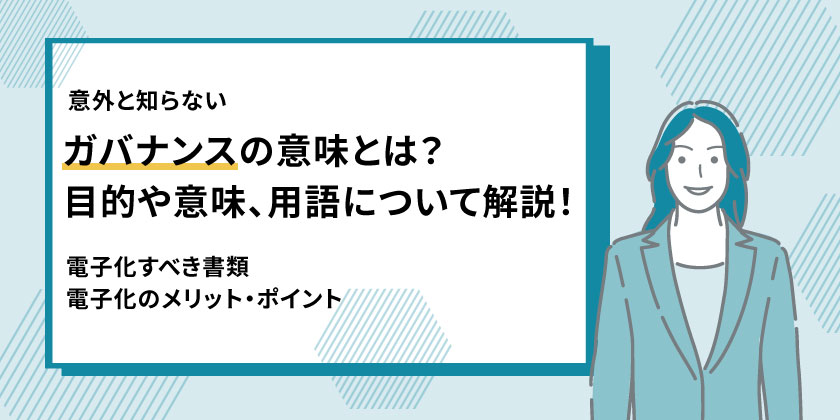 「ガバナンス」の意味や目的とは？ガバナンスを強化するメリットや体制の構築方法を解説