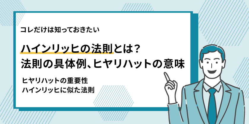 ハインリッヒの法則とはどのような考え方？活用する場面も紹介