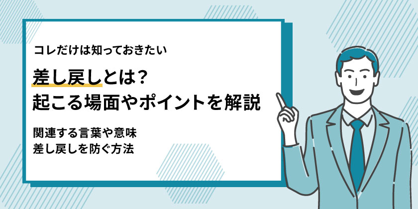 「差し戻し」とは？ワークフローで起こる場面・原因、防ぐポイントを解説