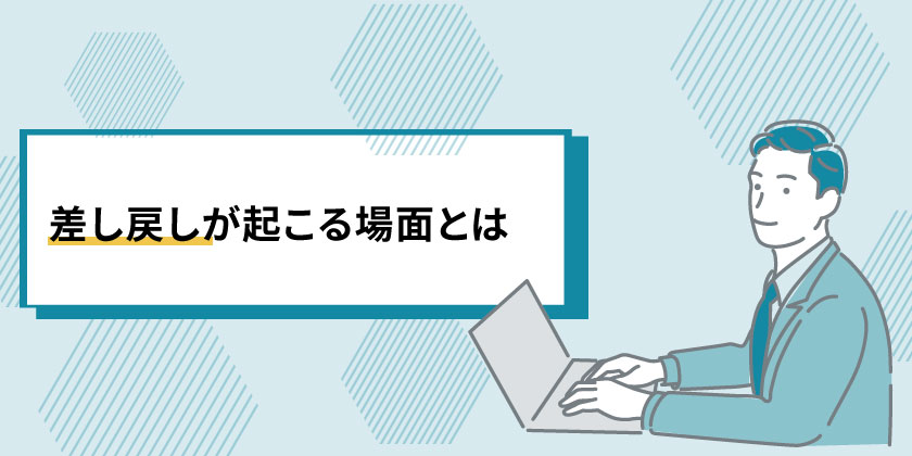 差し戻しが起こる場面とは