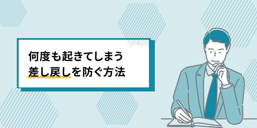 頻出する差し戻しを防ぐ方法