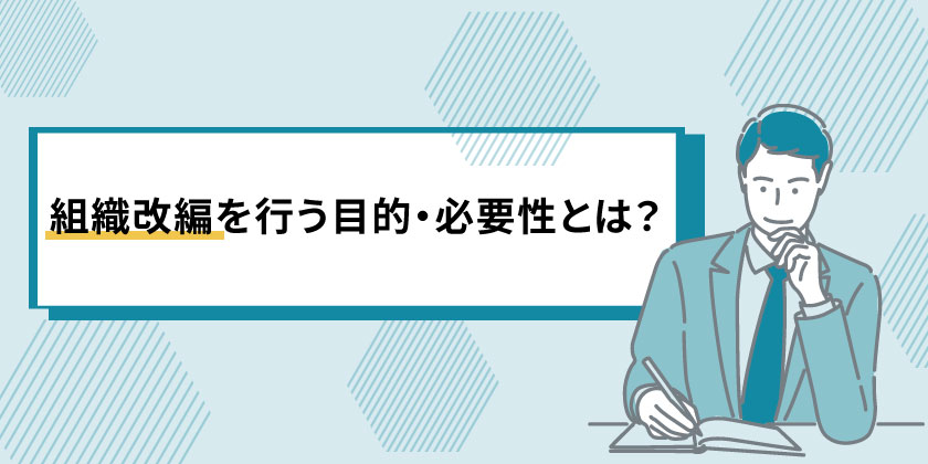 組織改編を行う目的
組織改編の必要性