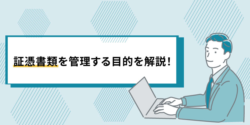 証憑書類の管理をする目的を解説
証憑の保存期間