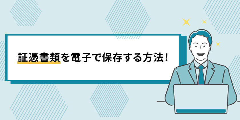 証憑を電子で保存