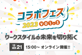 「コラボフェス Vol.3」を開催いたします