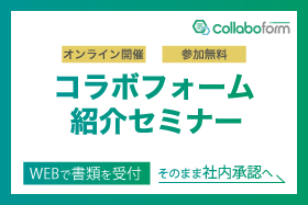 「【アップデート版】社外からの申込・申請を効率化！コラボフォーム紹介セミナー」をオンライン開催いたします