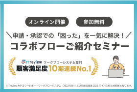 「コラボフローご紹介セミナー」を開催いたします