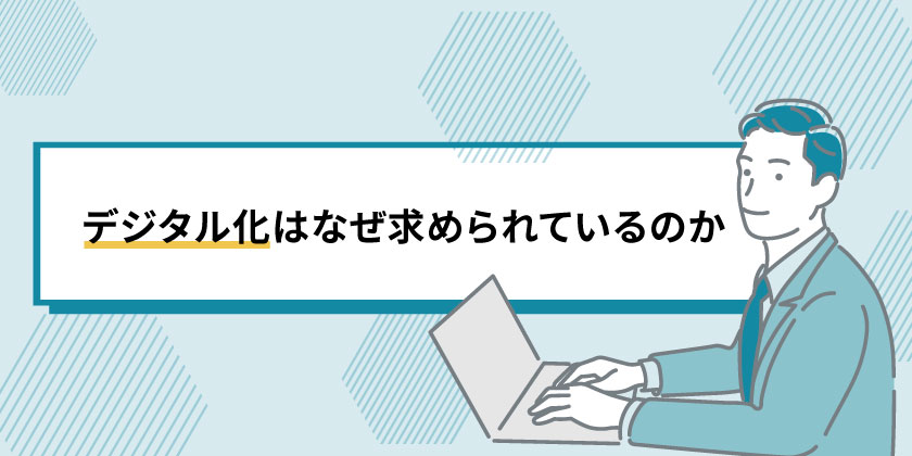 デジタル化を求められる理由
デジタル化の本質