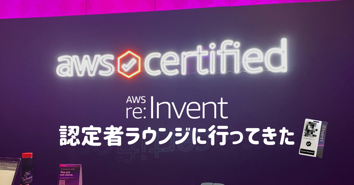 AWS re:Invent 2023 認定者ラウンジに行ってきた