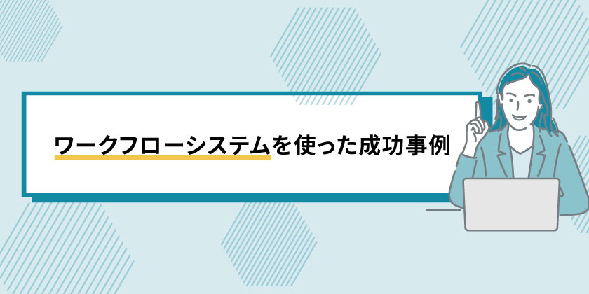 バックオフィスのワークフローシステム