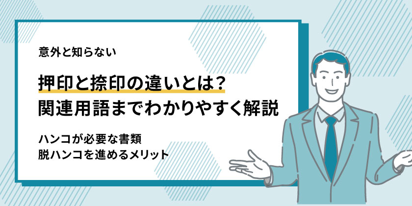 押印と捺印の違いとは？ハンコの重要性、関連用語を解説