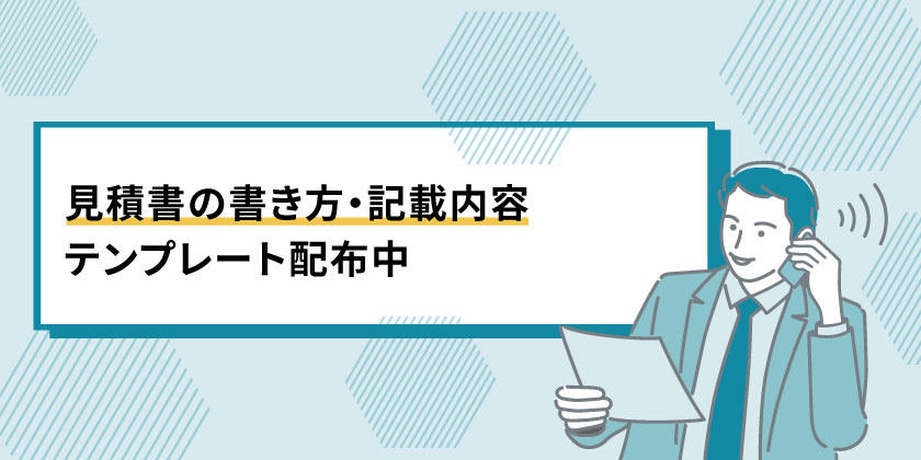 見積書の書き方とテンプレート
見積書の記載内容