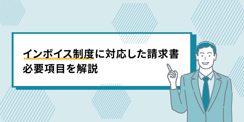 インボイス制度に対応した請求書
必要項目