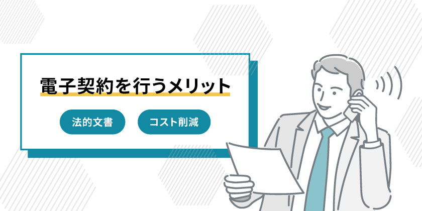 電子契約を行うメリット
電子契約　法的文書
電子契約でのコスト削減