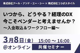 「いつから、どうやる？経理のDX 今こそベンダーと考えませんか？～入金消込＆ワークフロー編～」セミナーをオンライン開催いたします