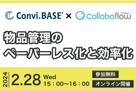 「コンビベース×コラボフローで創る未来型業務　物品管理のペーパレス化と効率化セミナー」をオンライン開催します