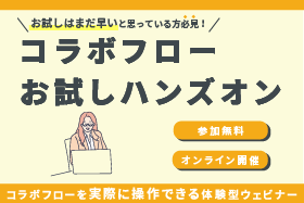 「コラボフロー　お試しハンズオン」をオンライン開催いたします