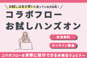 「コラボフロー お試しハンズオン」をオンライン開催します