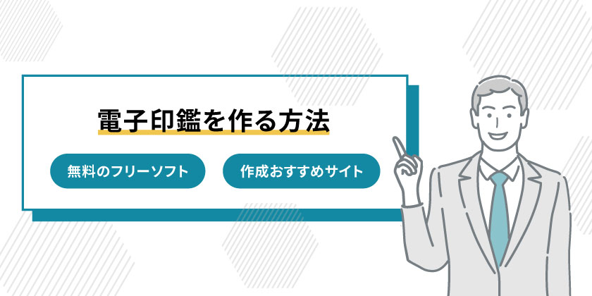 電子印鑑を作る方法
おすすめの電子印鑑
電子印鑑作成のおすすめ