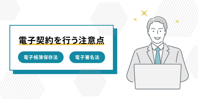 電子契約を行う注意点
電子帳簿保存法
電子署名で電子化