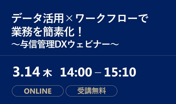 「データ活用×ワークフローで業務を簡素化！～与信管理DXウェビナー～」をオンライン開催します