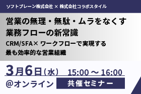 「営業の無理・無駄・ムラをなくす業務フローの新常識～CRM/SFA×ワークフローで実現する最も効率的な営業組織～」セミナーをオンライン開催します...