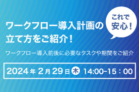 「これでもう安心！ワークフロー導入計画の立て方をご紹介」セミナーをオンライン開催いたします
