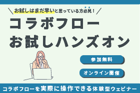 「コラボフロー　お試しハンズオン」をオンライン開催します