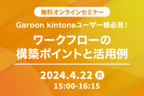「Garoon/kintone ユーザー様必見！ワークフローの構築ポイントと活用例」セミナーをオンライン開催いたします