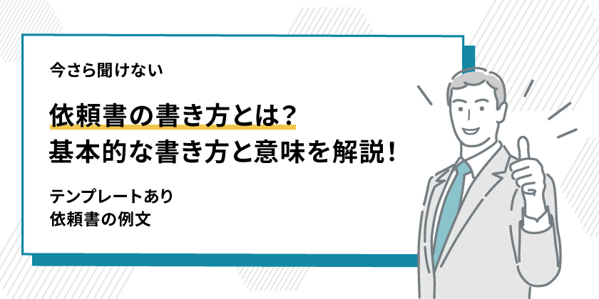 依頼書の書き方をテンプレート付きで紹介！社内、社外、個人別に解説