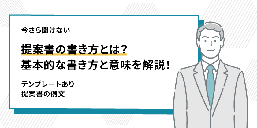 提案書のテンプレートや構成例を紹介！相手に伝わる書き方のポイントを解説