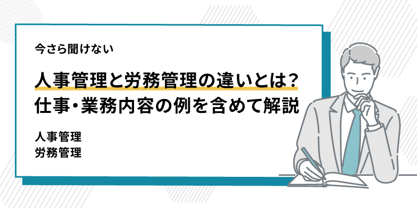 人事管理の労務管理の違い

人事管理と労務管理の仕事の違い

人事管理と労務管理