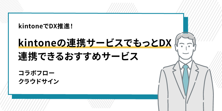 kintoneの連携サービスを利用してより便利に活用しよう！