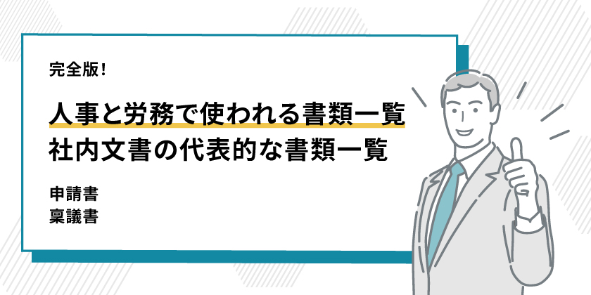 人事労務で使われる書類一覧！社内文書の代表的な種類一覧と書き方を紹介