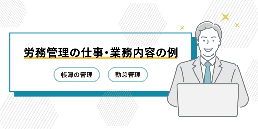 人事管理の労務管理の例

帳簿の管理

勤怠管理