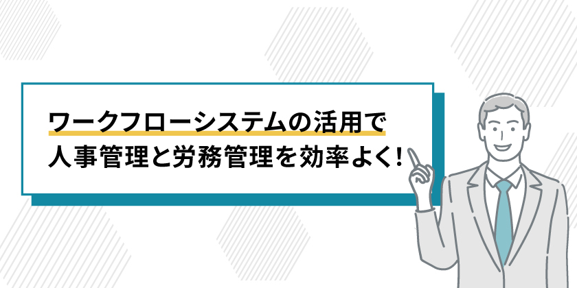 ワークフローシステムで人事管理の労務管理