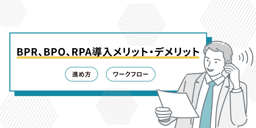 BPRとBPO、RPAのメリット
BPRとBPO、RPAのデメリット