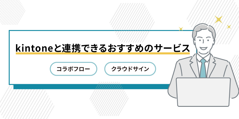 kintoneと連携できるおすすめのサービス