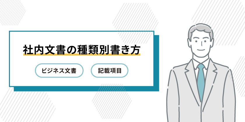 社内文書の種類別　書き方
ビジネス文書
記載項目

申請書