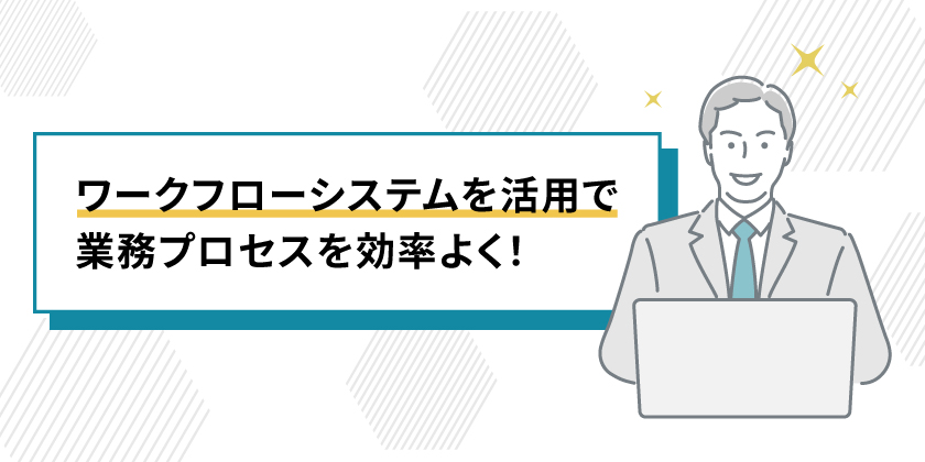 ワークフローシステムで業務プロセス管理