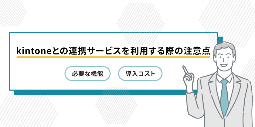 kintoneとの連携サービスを利用する際の注意点