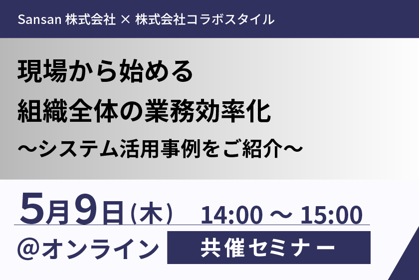「現場から始める組織全体の業務効率化～システム活用事例をご紹介～」セミナーをオンライン開催します