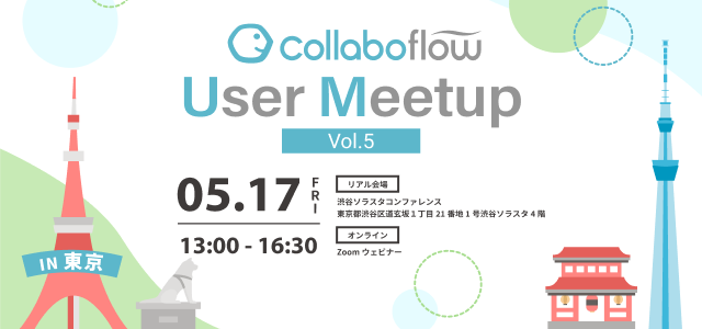 collaboflow User Meetup vol.5