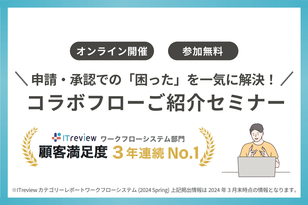 「コラボフローご紹介セミナー」をオンライン開催します
