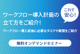 【視聴特典付き】これでもう安心！ ワークフロー導入計画の立て方をご紹介セミナー