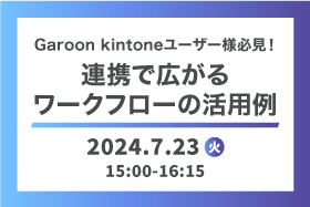 「Garoon/kintoneユーザー様必見！連携で広がるワークフローの活用例」をオンライン開催します