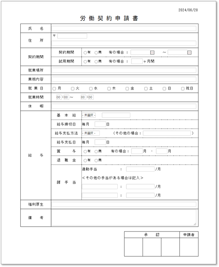 C0133労働契約申請書
