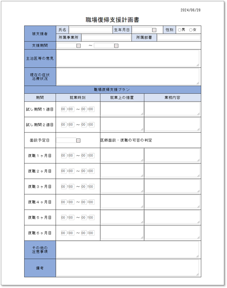 C0135職場復帰支援計画書