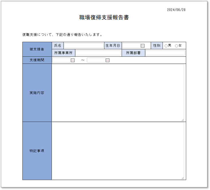 C0136職場復帰支援報告書